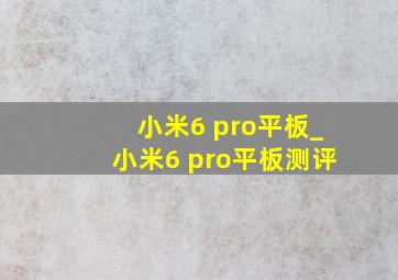 小米6 pro平板_小米6 pro平板测评